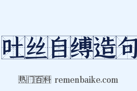 吐丝自缚造句是什么意思的图片